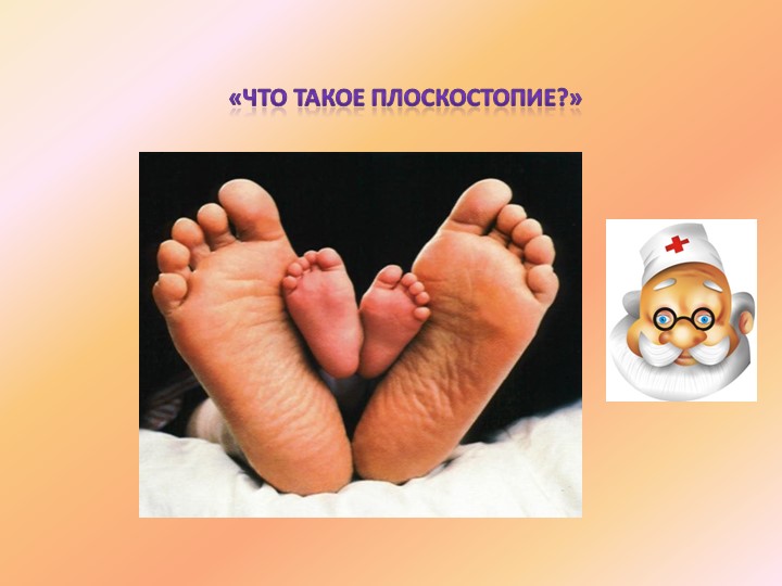 Презентация "Комплекс упражнений для профилактики плоскостопия" - Учебники, Презентации и Подготовка к Экзаменам для Школьников на Klass-Uchebnik.com