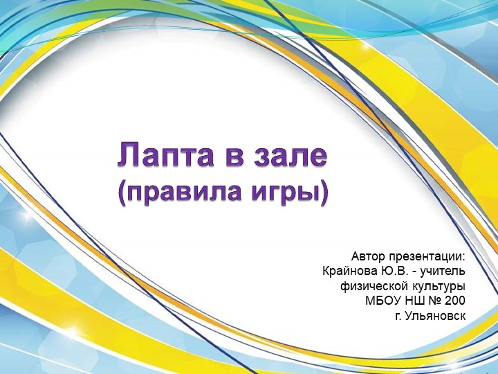 Презентация по ФК на тему: "Лапта в зале" Учебники, Презентации и Подготовка к Экзаменам для Школьников на Klass-Uchebnik.com