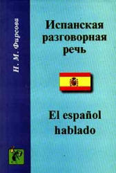 Испанская разговорная речь - Фирсова Н.М. Учебники, Презентации и Подготовка к Экзаменам для Школьников на Klass-Uchebnik.com