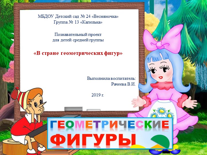 Познавательный проект для детей средней группы "Геометрические фигуры"" Учебники, Презентации и Подготовка к Экзаменам для Школьников на Klass-Uchebnik.com