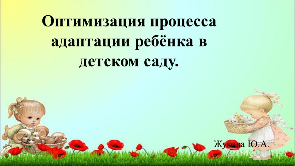 Презентация для педагогов: "Оптимизация адаптации в ДОУ". Учебники, Презентации и Подготовка к Экзаменам для Школьников на Klass-Uchebnik.com
