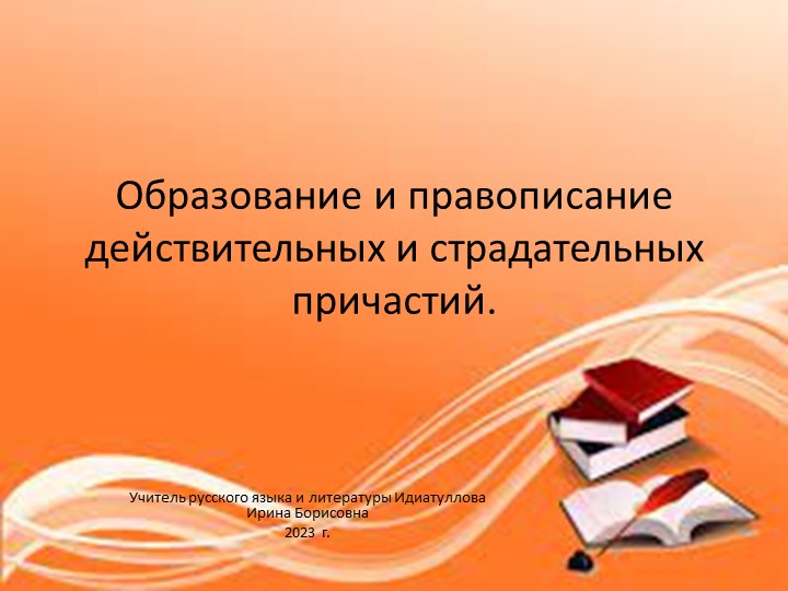 Презентация по русскому языку на тему "Образование и правописание действительных и страдательных причастий" (7 класс) Учебники, Презентации и Подготовка к Экзаменам для Школьников на Klass-Uchebnik.com