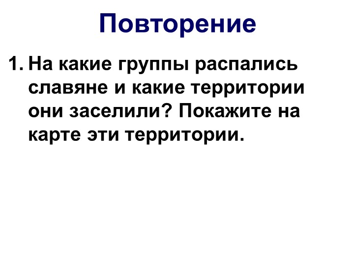 Презентация "Первые известия о Руси" - Учебники, Презентации и Подготовка к Экзаменам для Школьников на Klass-Uchebnik.com