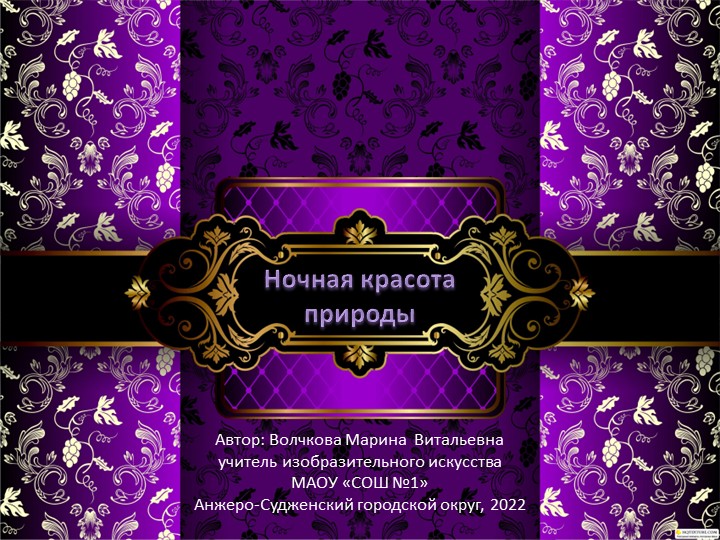 Презентация к уроку по изобразительному искусству "Ночная красота природы" - Учебники, Презентации и Подготовка к Экзаменам для Школьников на Klass-Uchebnik.com