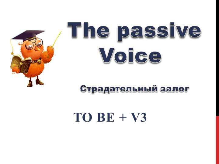Презентация для 5 класса к уроку на тему "Пассивный залог" Учебники, Презентации и Подготовка к Экзаменам для Школьников на Klass-Uchebnik.com