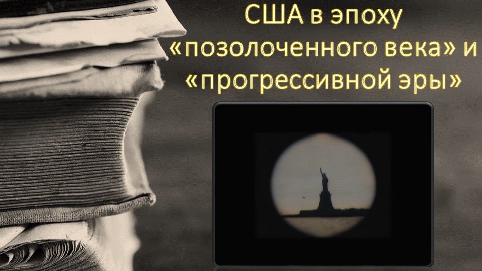 Презентационный материал по теме "США в эпоху позолоченного века и прогрессивной эры" (9 класс) Учебники, Презентации и Подготовка к Экзаменам для Школьников на Klass-Uchebnik.com