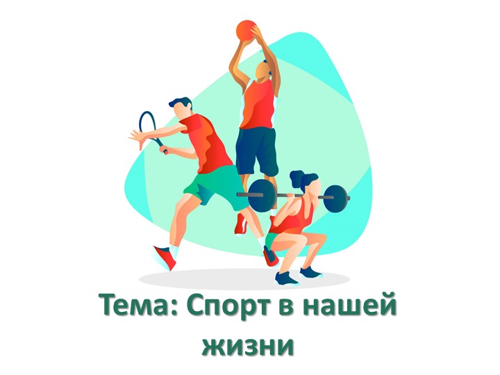 Презентация на тему "Спорт в моей жизни" Учебники, Презентации и Подготовка к Экзаменам для Школьников на Klass-Uchebnik.com