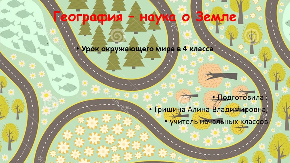 Презентация "Мир глазами географа" Учебники, Презентации и Подготовка к Экзаменам для Школьников на Klass-Uchebnik.com