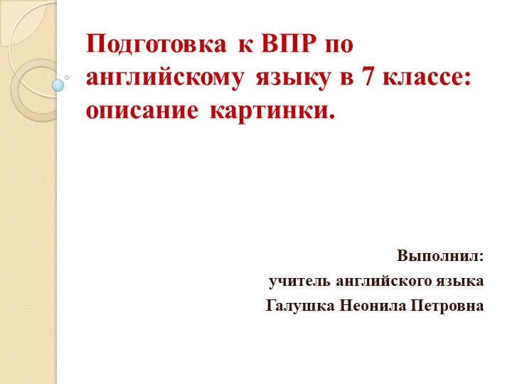 Презентация на тему " Электронный тренажер: подготовка к ВПР по английскому языку в 7 классе ( описание картинки)" - Учебники, Презентации и Подготовка к Экзаменам для Школьников на Klass-Uchebnik.com