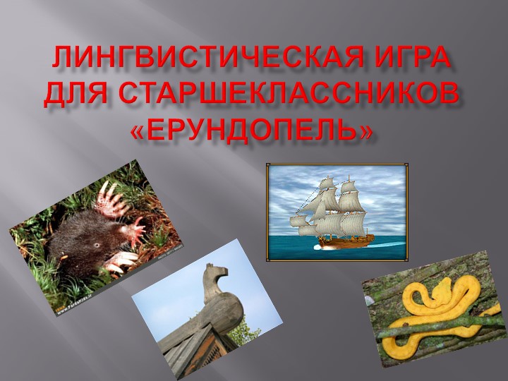 Лингвистическая игра для старшеклассников "Ерундопель" - Учебники, Презентации и Подготовка к Экзаменам для Школьников на Klass-Uchebnik.com