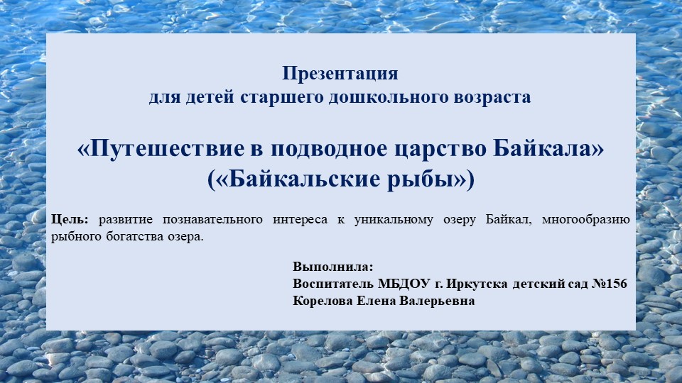 Презентация «Путешествие в подводное царство Байкала» («Байкальские рыбы») - Учебники, Презентации и Подготовка к Экзаменам для Школьников на Klass-Uchebnik.com