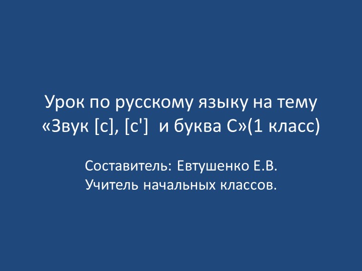 Урок по русскому языку на тему «Звук [c], [c'] и буква С» - Учебники, Презентации и Подготовка к Экзаменам для Школьников на Klass-Uchebnik.com