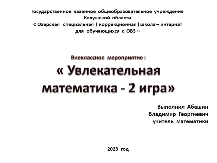 Презентация по математике на тему : "Увлекательная математика 2 игра" 6 класс Учебники, Презентации и Подготовка к Экзаменам для Школьников на Klass-Uchebnik.com