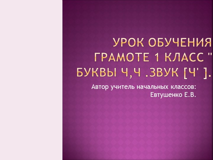 Урок обучения грамоте 1 класс " Буквы Ч,ч .Звук [ч' ]" Учебники, Презентации и Подготовка к Экзаменам для Школьников на Klass-Uchebnik.com