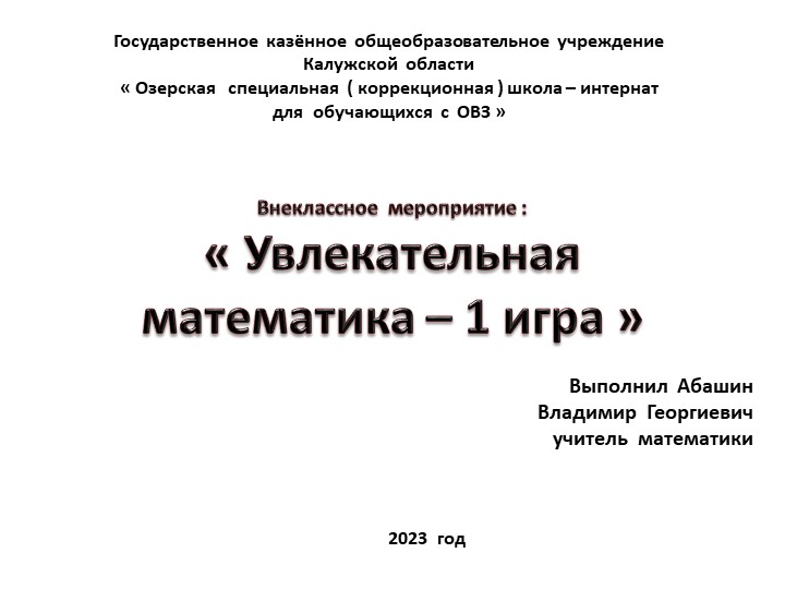 Презентация по математике на тему : "Увлекательная математика 1 игра" 5 класс Учебники, Презентации и Подготовка к Экзаменам для Школьников на Klass-Uchebnik.com