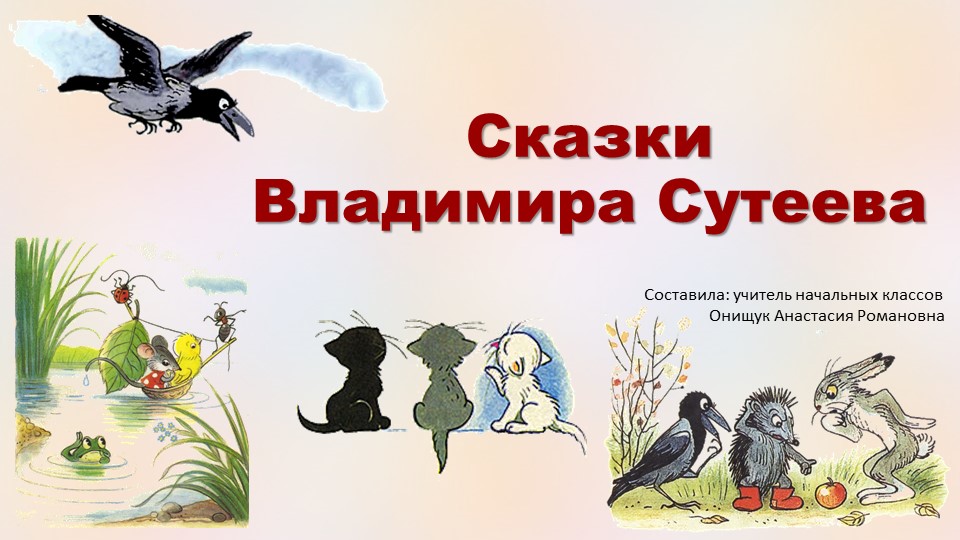 Сказки В. Сутеева. 2 класс Учебники, Презентации и Подготовка к Экзаменам для Школьников на Klass-Uchebnik.com