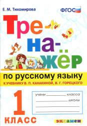 Тренажёр по русскому языку. 1 класс. К учебнику - В.П. Канакиной, В.Г. Горецкого., Тихомирова Е.М. Учебники, Презентации и Подготовка к Экзаменам для Школьников на Klass-Uchebnik.com