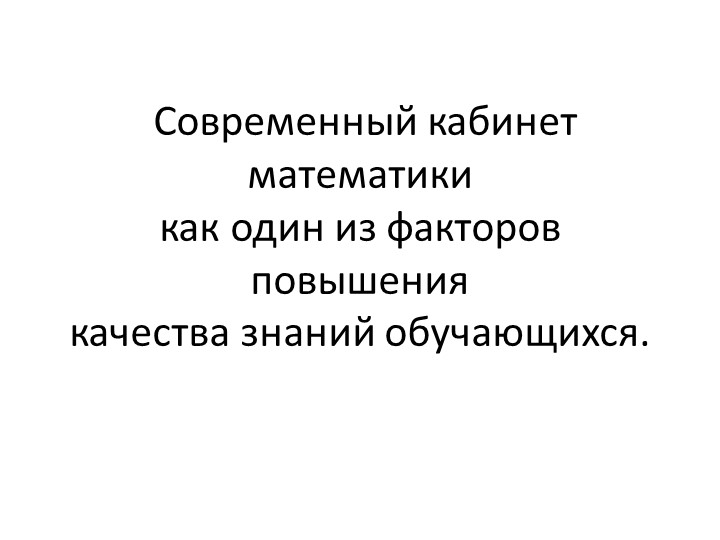 Презентация на тему "Современный кабинет математики как один из факторов повышения качества знаний обучающихся" - Учебники, Презентации и Подготовка к Экзаменам для Школьников на Klass-Uchebnik.com