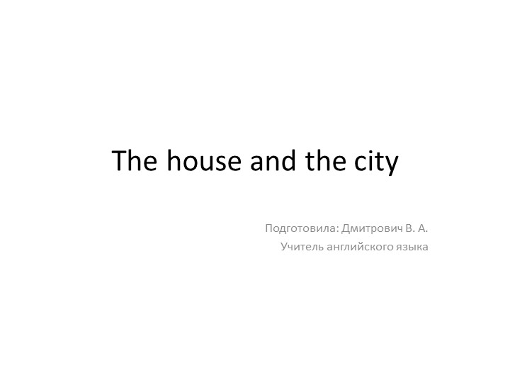 Презентация к уроку в 11 классе по учебнику Комаровой "The house and the city" - Учебники, Презентации и Подготовка к Экзаменам для Школьников на Klass-Uchebnik.com