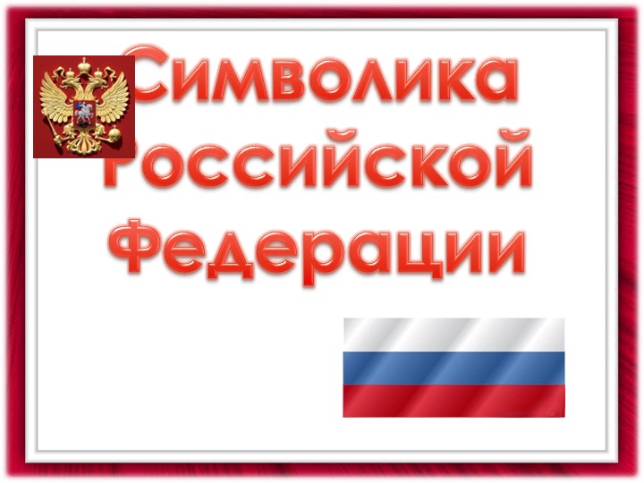 Классный час "День знаний. Символы Российской Федерации" - 📚 Учебники, Презентации и Подготовка к Экзаменам для Школьников на Klass-Uchebnik.com
