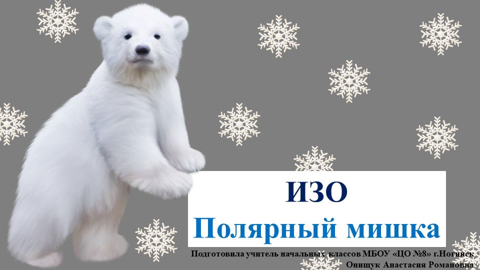 Изо. Поэтапное рисование полярного мишки Учебники, Презентации и Подготовка к Экзаменам для Школьников на Klass-Uchebnik.com