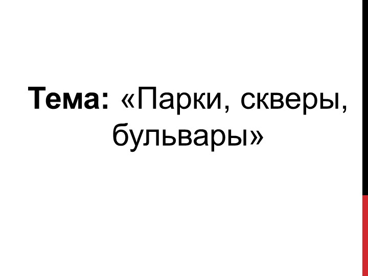 Презентация по изобразительному искусству на тему "Парки, скверы, бульвары" (3 класс) Учебники, Презентации и Подготовка к Экзаменам для Школьников на Klass-Uchebnik.com