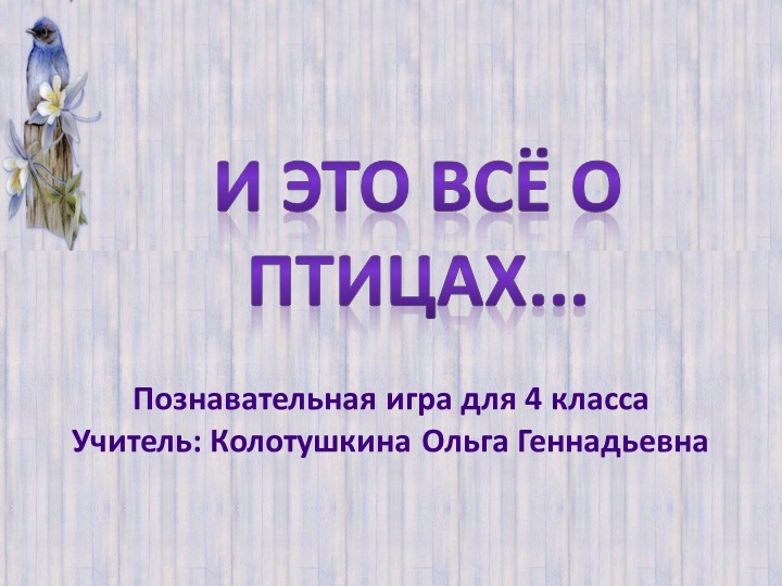 Познавательная игра "И это всё о птицах" - Учебники, Презентации и Подготовка к Экзаменам для Школьников на Klass-Uchebnik.com