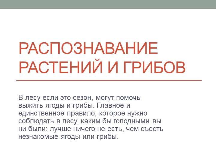 Презентация по ОБЖ на тему "Распознавание растений и грибов" Учебники, Презентации и Подготовка к Экзаменам для Школьников на Klass-Uchebnik.com