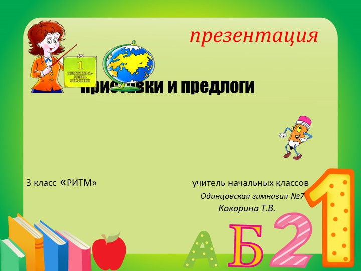 Презентация по русскому языку на тему Приставки и предлоги 3 класс Учебники, Презентации и Подготовка к Экзаменам для Школьников на Klass-Uchebnik.com