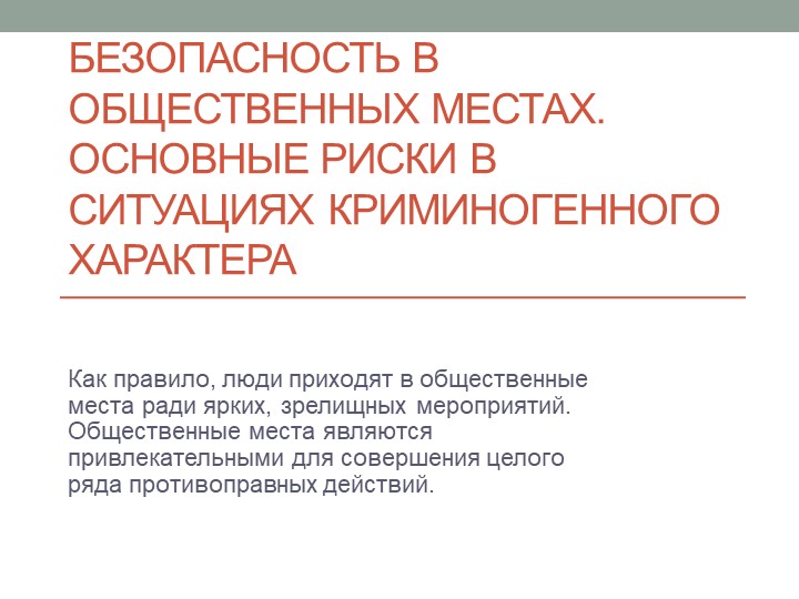 Презентация по ОБЖ на тему "Безопасность в общественных местах" - Учебники, Презентации и Подготовка к Экзаменам для Школьников на Klass-Uchebnik.com