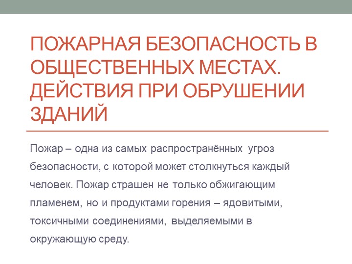 Презентация по ОБЖ на тему "Пожарная безопасность в общественных метах" Учебники, Презентации и Подготовка к Экзаменам для Школьников на Klass-Uchebnik.com