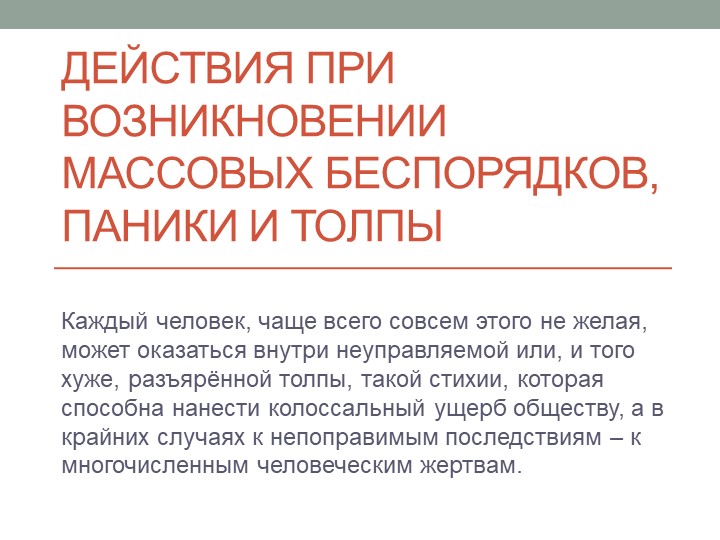 Презентация по ОБЖ на тему "Действия при возникновении массовых беспорядков, паники и толпы" Учебники, Презентации и Подготовка к Экзаменам для Школьников на Klass-Uchebnik.com