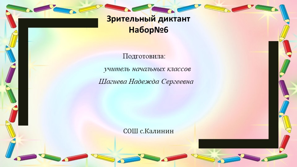 Презентация.Зрительные диктанты по Федоренко Учебники, Презентации и Подготовка к Экзаменам для Школьников на Klass-Uchebnik.com