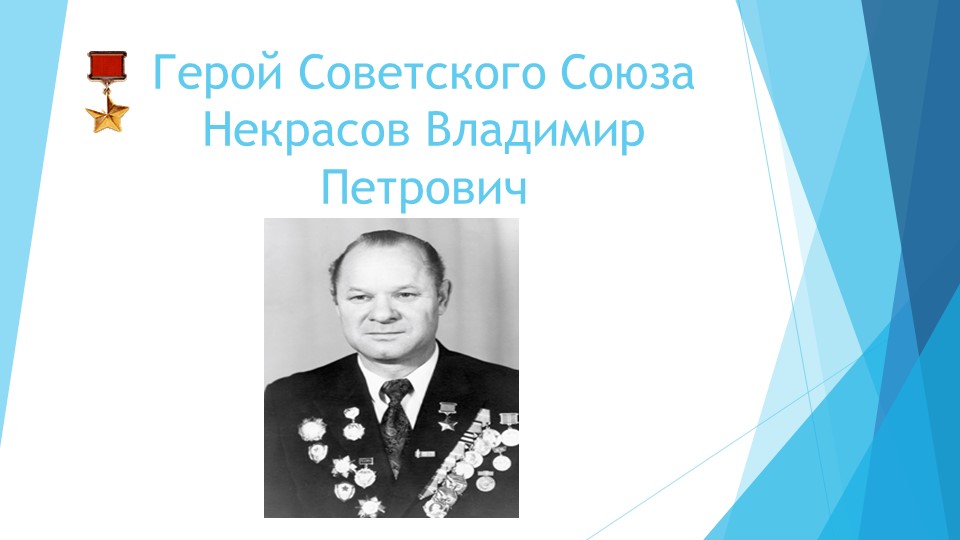 Презентация на тему: "Герой Советского Союза Некрасов В.П." - Учебники, Презентации и Подготовка к Экзаменам для Школьников на Klass-Uchebnik.com