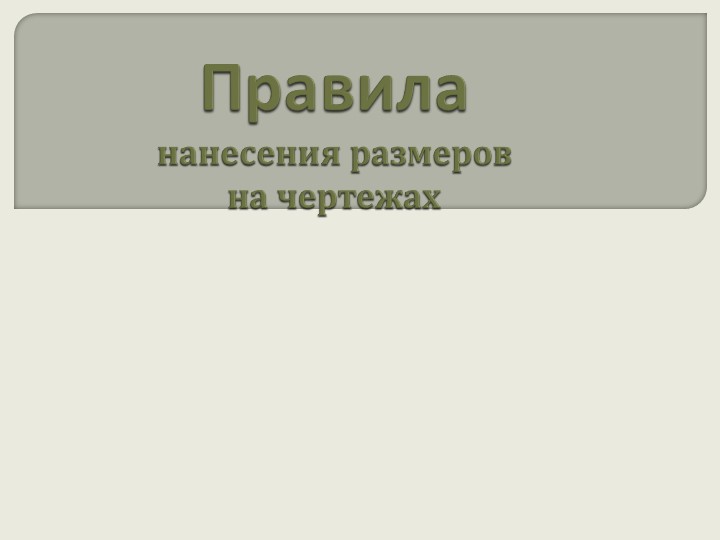 Презентация "Нанесение размеров на чертежах" - Учебники, Презентации и Подготовка к Экзаменам для Школьников на Klass-Uchebnik.com