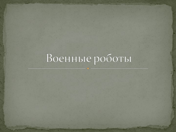 Презентация на тему: "Военные роботы" Учебники, Презентации и Подготовка к Экзаменам для Школьников на Klass-Uchebnik.com
