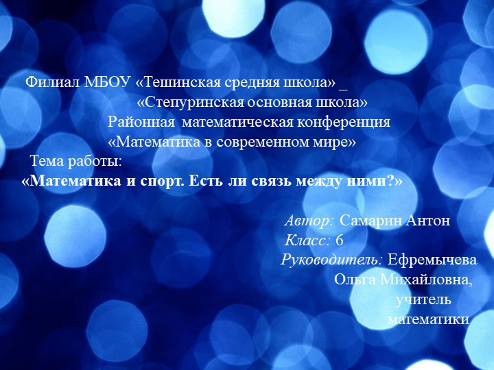 Математическая конференция "Математика и спорт. Есть ли связь между ними?" - Учебники, Презентации и Подготовка к Экзаменам для Школьников на Klass-Uchebnik.com