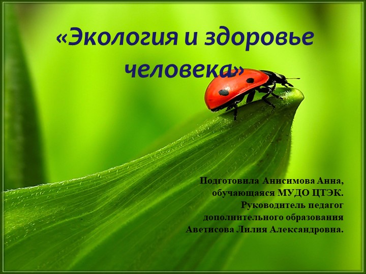 "Экология и здоровье человека" Учебники, Презентации и Подготовка к Экзаменам для Школьников на Klass-Uchebnik.com