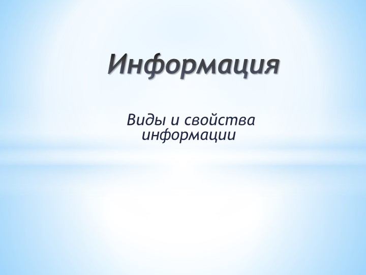 Виды и свойства информации 📚 Учебники, Презентации и Подготовка к Экзаменам для Школьников на Klass-Uchebnik.com