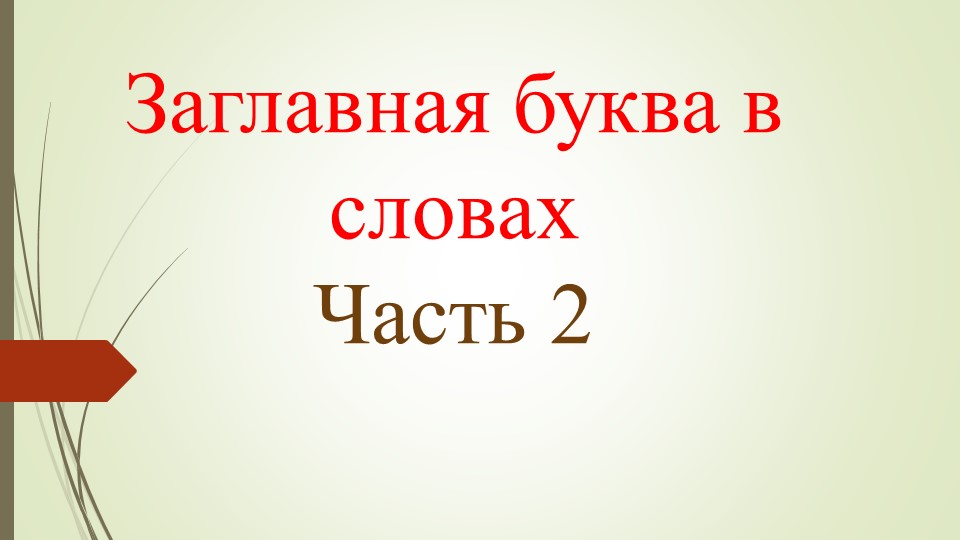 Заглавная буква в именах собственных 2 часть Учебники, Презентации и Подготовка к Экзаменам для Школьников на Klass-Uchebnik.com