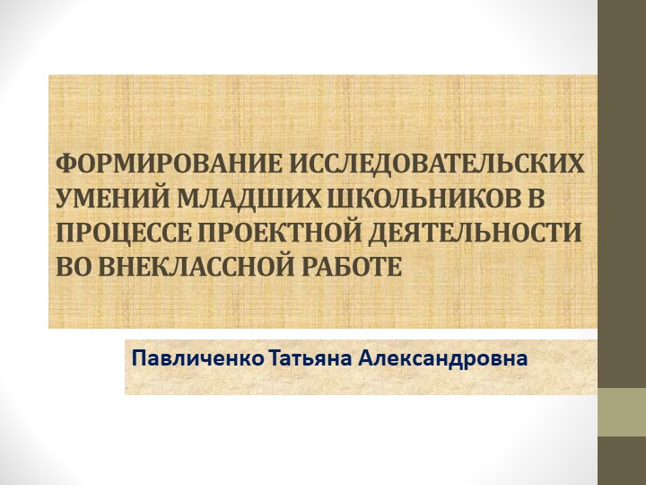 Презентация по внеурочной деятельности на тему"Формирование исследовательских умений младших школьников в процессе проектной деятельности во внеклассной работе " - Учебники, Презентации и Подготовка к Экзаменам для Школьников на Klass-Uchebnik.com