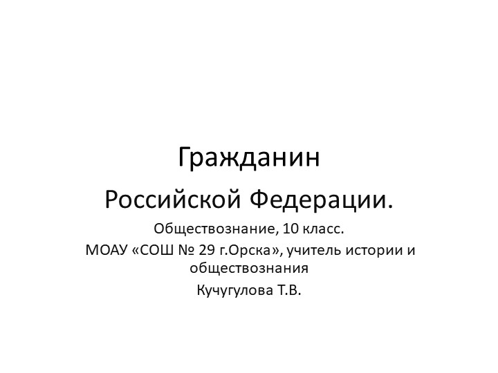 Презентация к уроку обществознания "Гражданин РФ". Учебники, Презентации и Подготовка к Экзаменам для Школьников на Klass-Uchebnik.com