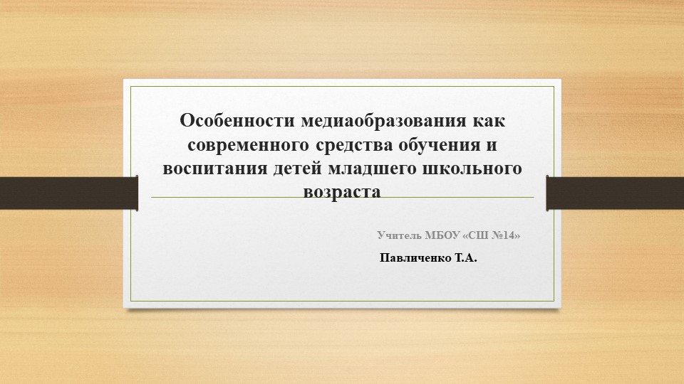 Презентация на тему "Особенности медиаобразования как современного средства обучения и воспитания детей младшего школьного возраста " - Учебники, Презентации и Подготовка к Экзаменам для Школьников на Klass-Uchebnik.com