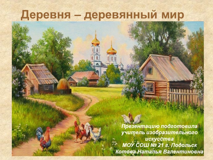 Презентация по изобразительному искусству "Деревня-деревянный мир. Русский дом." 4 класс Учебники, Презентации и Подготовка к Экзаменам для Школьников на Klass-Uchebnik.com
