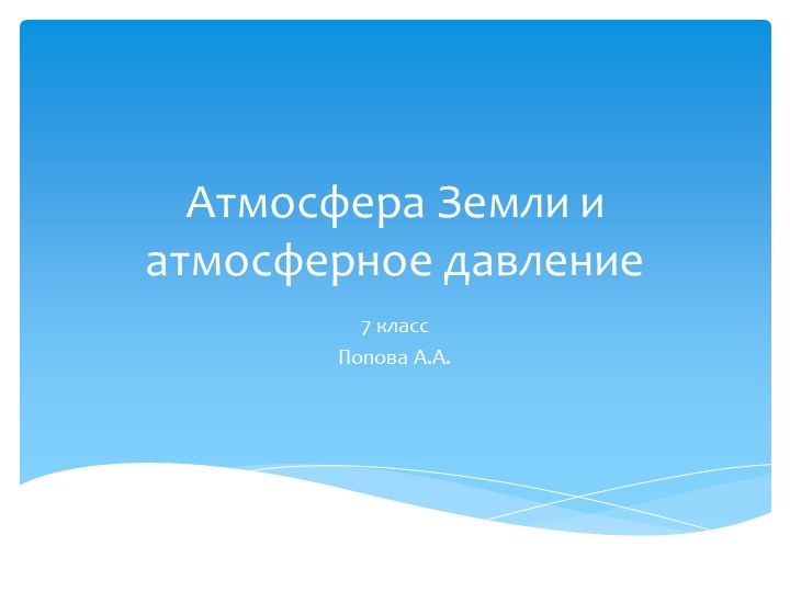 Презентация"Атмосфера Земли и Атмосферное давление" Учебники, Презентации и Подготовка к Экзаменам для Школьников на Klass-Uchebnik.com