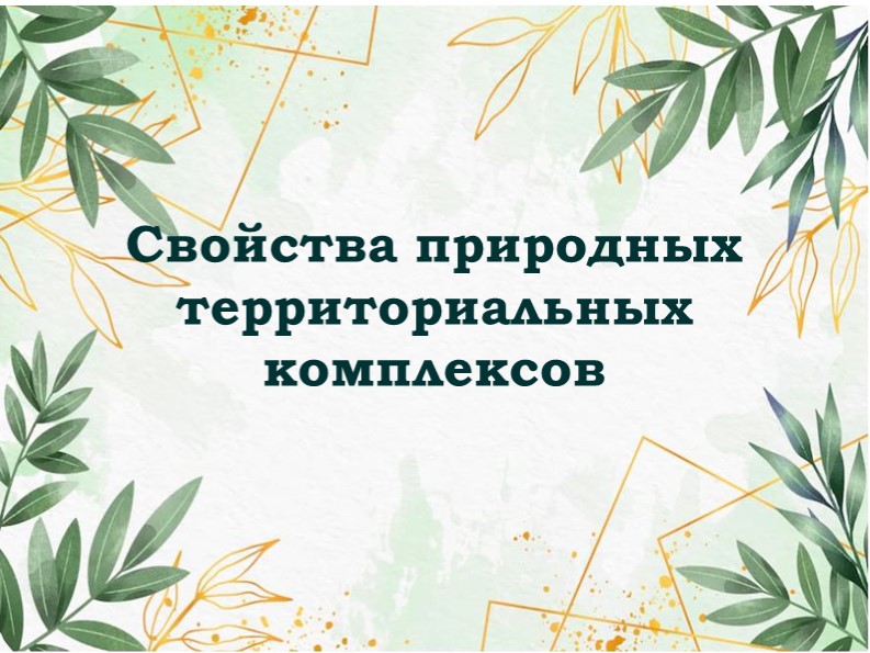 Свойства ПТК 8 класс Учебники, Презентации и Подготовка к Экзаменам для Школьников на Klass-Uchebnik.com