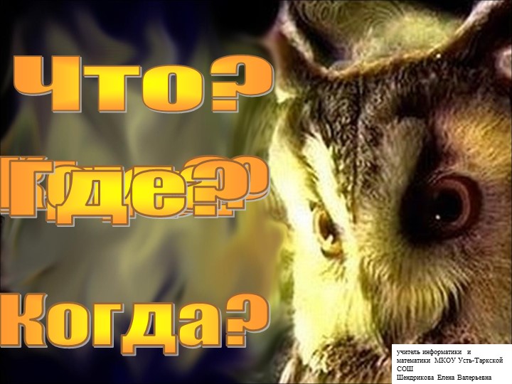 Игра по информатике "что? где? когда? Учебники, Презентации и Подготовка к Экзаменам для Школьников на Klass-Uchebnik.com