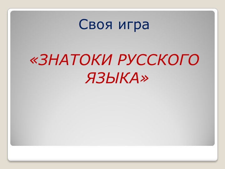 Своя игра для 8 класса"Знатоки русского языка" - Учебники, Презентации и Подготовка к Экзаменам для Школьников на Klass-Uchebnik.com