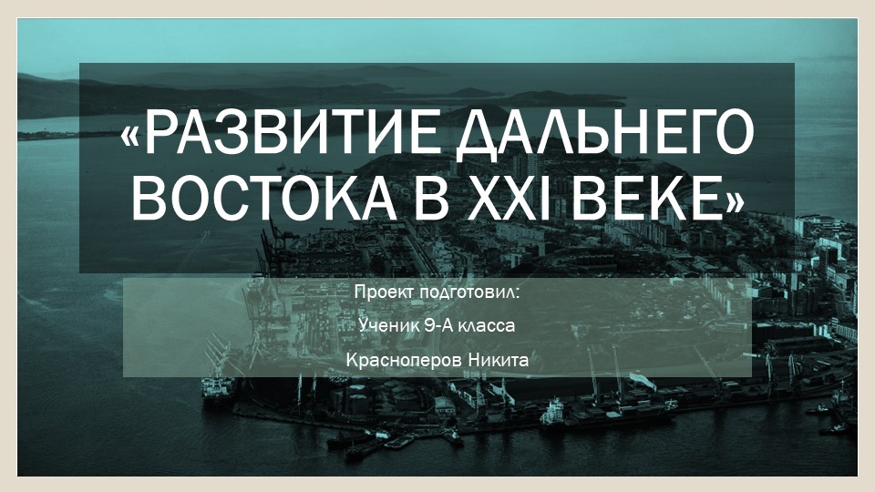 Презентация на тему "Развитие дальнего востока в XXI веке" - Учебники, Презентации и Подготовка к Экзаменам для Школьников на Klass-Uchebnik.com