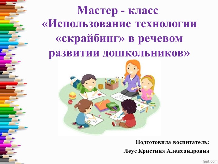 Презентация к мастер - классу " Использование технологии "Скрайбинг" в речевом развитии дошкольников". Учебники, Презентации и Подготовка к Экзаменам для Школьников на Klass-Uchebnik.com